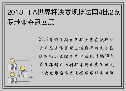 2018FIFA世界杯决赛现场法国4比2克罗地亚夺冠回顾